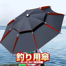 【土日限定セール！1000円クーポン】釣り用傘 釣り用品 フィッシング パラソル 傘 釣り 日除け パラソル 日傘 雨傘 ビーチパラソル 大型 傘 釣り角度調節 UVカット ベランダ 防水 防風 日除け 遮光断熱 釣り 雨天兼用 アウトドア 収納袋付き