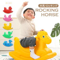 【タイムセール！300円オフクーポン】木馬 乗用玩具 足けり 馬 乗り物 おもちゃ 子供 バランス 体幹 トレ…