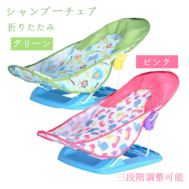 シャンプーチェア バスチェア 折りたたみ 赤ちゃん 子供用 キッズ ベビー 三段階 2色 調整可能 クッション お風呂 送料無料