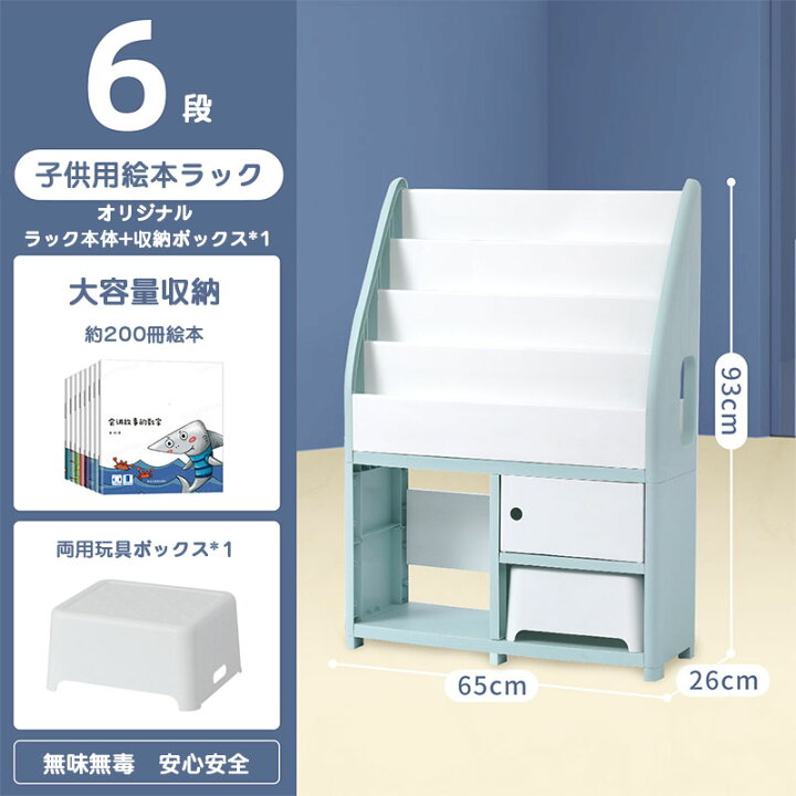 楽天市場】【6段】絵本棚 絵本ラック おもちゃ収納 大容量 小型 4段+2 