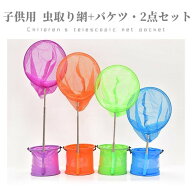 【100円オフクーポン】虫取り網・バケツ付き 2点セット 捕虫網 魚取り 伸縮可能 昆虫採集 虫取り アミ 網…