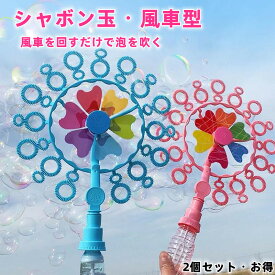 シャボン玉 ・2個セットお得　バブルマシーン シャボン 玉マシーン 玉製造機自動式シャボン 手動バブルマシン 風車型 バブル 子供 おもちゃ しゃぼん玉発生機 水遊び バブル 泡メーカー パーティー かわいい 花火 お庭 風呂おもちゃ