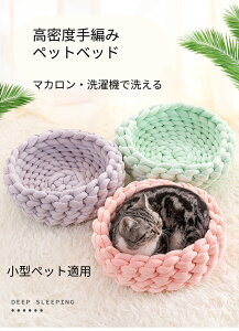 *直径35CM* ペットベッド かご 室内用 手編み ペットハウス 犬 猫 ふわふわ 犬ベッド 猫ベッド ペット用品 カゴ 可愛い 猫グッズ キャットハウス おしゃれ 小型犬 ペット ソファー クッショ