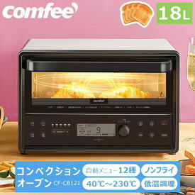熱風コンベクションオーブン COMFEE' CF-CB121 コンベクション オーブントースター 4枚焼き 230℃ 5段階温度調節 発酵 ノンフライ熱風 ノンフライヤー 朝食 食パン 12種自動メニュー シンプル レトロ 高火力 小型 コンパクト