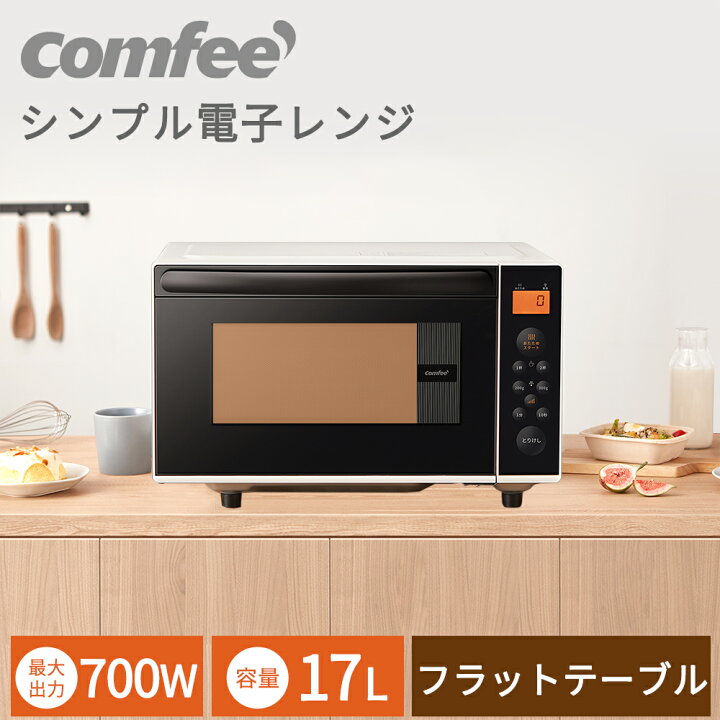 7748円 【初回限定】 COMFEE' 電子レンジ 単機能 17L CFM-BX181