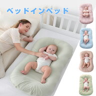 【8月マラソン限定50％オフ】ベッドインベッド ベビーベッド 持ち運び 新生児 赤ちゃん 添い寝 寝返り防…