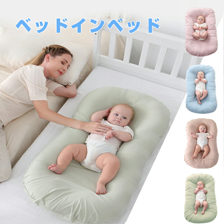 楽天市場】【全店通用！10%offクーポン】ベッドインベッド ベビー  