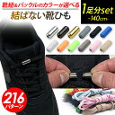 靴紐 結ばない 靴ひも ゴム 靴紐 伸びる 靴ひも ゴム ほどけない シューレース レースロック 伸縮 ストレッチ ワンタッチ 無地 シンプル メタル カプセル バックル 140cm