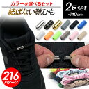 2足セット 靴紐 結ばない 靴ひも ゴム 靴紐 伸びる 靴ひも ゴム ほどけない セット シューレース レースロック 伸縮 ストレッチ ワンタッチ 無地 シンプル メタル カプセル バックル 140cm 長い