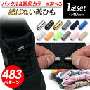 【P5倍UP＆10％OFFクーポンあり】 結ばない靴紐 靴紐 結ばない 靴ひも 紐 ゴム 伸びる 伸びる靴紐 ストッパー ねじ式留め具 留め具 カプセル ロック シューレース コンバース ハイカット ほどけ防止 ほどけない ストレッチ おしゃれ カスタイマイズ 目印 大人 子供