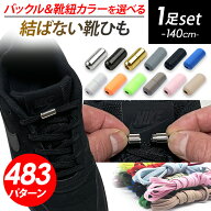 【クーポン利用で10%OFF】 結ばない靴紐 靴紐 結ばない 靴ひも 紐 ゴム 伸びる 伸びる靴紐 ストッパー ね…