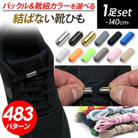 【クーポン利用で10%OFF】 結ばない靴紐 靴紐 結ばない 靴ひも 紐 ゴム 伸びる 伸びる靴紐 ストッパー ねじ式留め具 留め具 カプセル ロック シューレース コンバース ハイカット ほどけ防止 ほどけない ストレッチ おしゃれ カスタイマイズ 目印 子供