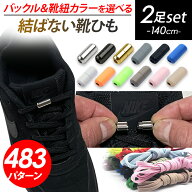 結ばない靴紐 2足分セット 【ポイント＋10倍UP】 靴紐 結ばない 結ばない靴紐 靴ひも ゴム くつひも 伸び…