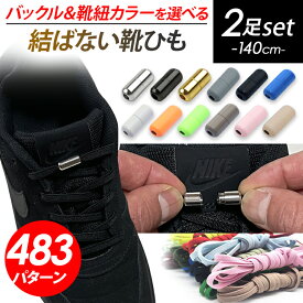 靴紐 【ポイント＋10倍UP】 2足セット 結ばない靴紐 靴紐 結ばない 靴ひも ゴム くつひも 伸びる 靴ひも ゴム ほどけ防止 ほどけない セット シューレース レースロック 伸縮 ストレッチ ワンタッチ 無地 シンプル メタル カプセル バックル 140cm 長い