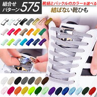 【クーポン利用で10%OFF】 結ばない靴紐 靴紐 結ばない 靴ひも ゴム シューレース 伸びる ほどけない 伸…