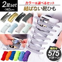 2足分セット 【クーポン利用で10%OFF】 結ばない靴紐 靴紐 結ばない 靴ひも 紐 ゴム 伸びる 伸びる靴紐 ストッパー 磁…