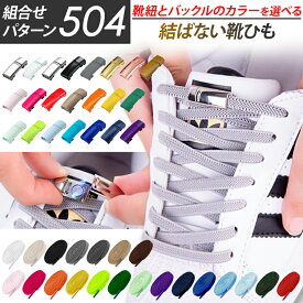結ばない靴紐 【2個以上購入で100円OFF】 靴紐 結ばない 靴ひも ゴム シューレース 伸びる ほどけない 伸びる靴紐 ストレッチ ハイカット スニーカー 運動靴 コンバース マグネット 磁石 カプセル バックル ロック レースロック ワンタッチ 140cm