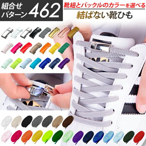 結ばない靴紐 【2個以上で10%OFFクーポンあり】 靴紐 結ばない 靴ひも ゴム シューレース 伸びる ほどけない 伸びる靴紐 ストレッチ ハイカット スニーカー 運動靴 コンバース マグネット 磁