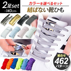 結ばない靴紐 【組合せ462パターン】靴紐 結ばない 靴ひも 紐 ゴム 伸びる 伸びる靴紐 ストッパー 磁石 マグネットバックル マグネット バックル 留め具 ロック シューレース コンバース ハイカット ほどけない ストレッチ レースロック ワンタッチ おしゃれ 目印