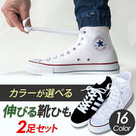 2足分セット 【クーポン利用で15%OFF】 靴紐 ゴム 靴ひも 伸びる 靴紐 伸びる靴紐 靴ひも 結ばない ゴム …