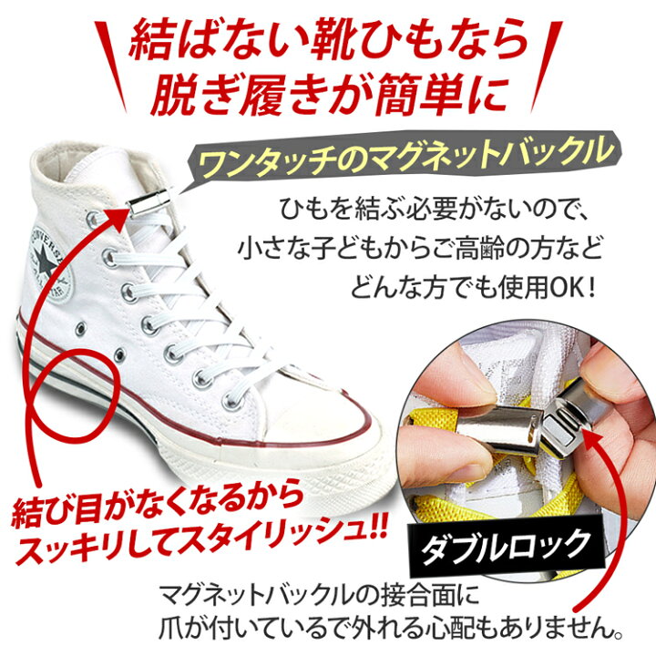 楽天市場 3冠達成 2足分セット 靴紐 結ばない 靴ひも シューレース ゴム 伸びる靴紐 ストレッチ ハイカット スニーカー コンバース マグネット 磁石 カプセル バックル ロック レースロック ワンタッチ 無地 シンプル 140cm 長い Bsta
