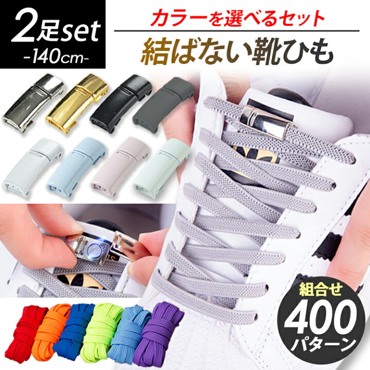 楽天市場】靴紐 ポイント＋10倍 【組合せ400パターン】 2足分セット 靴 