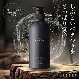 BSTEP シャンプー メンズ スカルプシャンプー 【ハリとコシのある髪×400ml】トリートメント不要 保湿 アミノ酸 フケ 痒み 対策 ヘアケア プレゼント ギフト