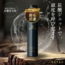 【最大20％OFFクーポン】10/17 9:59まで■BSTEP 育毛剤 男性用 ヘアトニック 【爽快直塗りヘッドx炭酸泡の刺激x180g】発毛促進 抜け毛予防 フケ 痒み 防止 医薬部外品