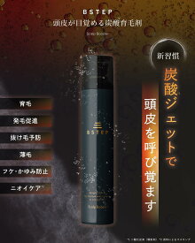 BSTEP 育毛剤 男性用 ヘアトニック 【爽快直塗りヘッドx炭酸泡の刺激x180g】発毛促進 抜け毛予防 フケ 痒み 防止 医薬部外品