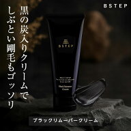 【最大20％OFFクーポン】BSTEP 除毛クリーム メンズ 男性 vio 【炭入り×刺激臭が少なくVIO対応×低刺激…
