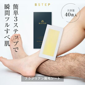 BSTEP 脱毛ワックス 脱毛シート ブラジリアンワックス 【大容量パック40枚入り×場所を選ばす使用可能】全身 剛毛 ムダ毛処理