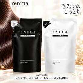 【最大20％OFFクーポン】10/17 9:59まで■renina シャンプー トリートメント 詰め替え セット 【たっぷり美容成分でナイトケア×毛先まで潤うダメージケア×各400ml×アミノ酸シャンプー】