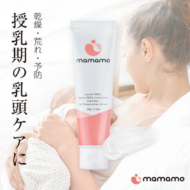 mamamo 乳頭保護クリーム 乳頭ケアクリーム ラノリン 【たっぷり30g×拭き取り不要でそのまま授乳×高保湿×全身使用OK】天然成分 授乳 乾燥予防 ベビークリーム