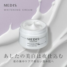 メディスホワイト 50g 医薬部外品 美白 クリーム プラセンタ配合 スキンケア 肌荒れ ニキビ予防 美肌 保湿 うるおい プレゼント ギフト