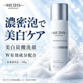MEDIS メディスホワイト 美白炭酸洗顔 180g 医薬部外品 炭酸泡洗顔 泡洗顔 洗顔料 洗い流すパック 濃密泡 泡立て不要 トラネキサム酸 グリチルリチン酸2K 毛穴汚れ 角質ケア 肌荒れ防止 シミ そばかす予防 日本製