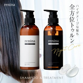 【最大20％OFFクーポン】renina シャンプー トリートメント セット 【たっぷり美容成分でナイトケア×毛先まで潤うダメージケア×各400ml×アミノ酸シャンプー】補修 リペア ボトル プレゼント ギフト