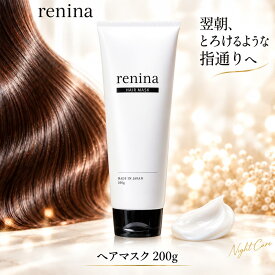 【最大20％OFFクーポン】10/17 9:59まで■renina ヘアマスク トリートメント 洗い流すトリートメント ダメージ補修 プレゼント ギフト