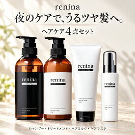【最大20％OFFクーポン】10/17 9:59まで■renina レニナ ヘアケア4点セット シャンプー トリートメント ヘアミルク ヘアマスク アミノ酸シャンプー 洗い流さないトリートメント ヘアパック ダメージ補修 保湿 ナイトケア パサつき 広がり しっとり ツヤ髪 日本製
