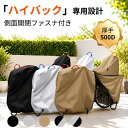 自転車カバー ハイバック 子供乗せ専用設計 ファスナー付き 500Dオックス 厚手 防風 防水 電動自転車カバー UVカット …