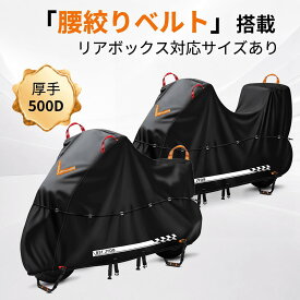 【大手サイト人気商品】専門家監修 バイクカバー 防水 防風プロテクション 厚さ選択あり オックスフォード生地 厚手 強風対策 丈夫 防炎 耐熱 撥水 UVカット 紫外線防止 ロック穴前後対応 盗難防止 屋外保管対応 防雪 防塵 収納バッグ付き