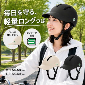 【新品限定1000円OFF】【SG認証】自転車 ヘルメット 男女兼用 帽子型 キャップ型 8cmのつば ハグキャップ 大人 学生 SG規格 衝撃吸収設計 高剛性＆通気性＆超軽量 街乗り 通勤 通学用ヘルメット M54〜58cm L55〜60cm サイズ調節可能 サイクルヘルメット レディース メンズ