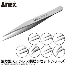 ANEX 高精度ステンレスピンセット 強力型 先丸型 先細型 先細小 極細鋭型 先細鷲型 長極細型 先丸鷲型 No.200〜No.207 ANEXTOOL アネックスツール