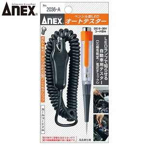 ANEX �y���V���^LED���d�I�[�g�e�X�^�[ No.2036-A ANEXTOOL �A�l�b�N�X�c�[��