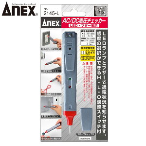 ANEX AC/DC�d���`�F�b�J�[ LED�E�u�U�[�\�� No.2145-L ANEXTOOL �A�l�b�N�X�c�[��