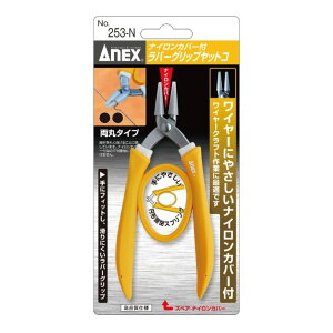 ANEX �i�C�����J�o�[�t���o�[�O���b�v���b�g�R �����^�C�v �Њۃ^�C�v ���ۃ^�C�v �i�C�����J�o�[ No.251-N No.252-N No.253-N ANEXTOOL �A�l�b�N�X�c�[��