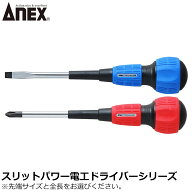 ANEX スリットドライバー (電工タイプ) レギュラータイプ マイナスドライバー プラスドライバー No.7700 …
