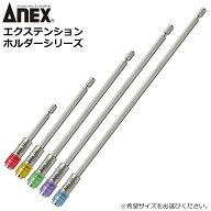 ANEX エクステンションホルダー 100mm 150mm 200mm 250mm 300mm AEH ANEXTOOL アネックスツール