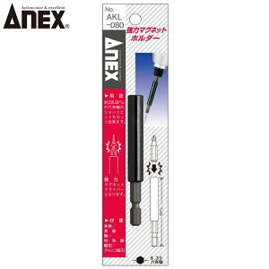 ANEX ���̓}�O�l�b�g�z���_�[ AKL-080 ANEXTOOL �A�l�b�N�X�c�[��