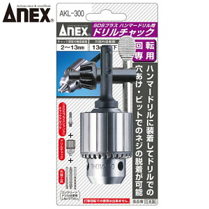 ANEX SDS�v���X�n���}�[�h�����p�h�����`���b�N ��]��p �Ή��T�C�Y2mm�`13mm AKL-300 ANEXTOOL �A�l�b�N�X�c�[��