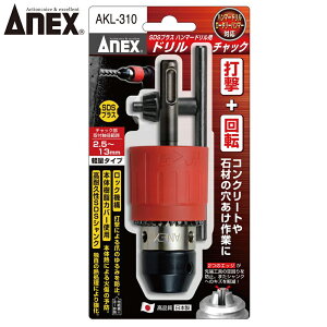 ANEX SDS�v���X�n���}�[�h�����p�h�����`���b�N �Ō�+��] �Ή��T�C�Y2mm�`13mm AKL-310 ANEXTOOL �A�l�b�N�X�c�[��